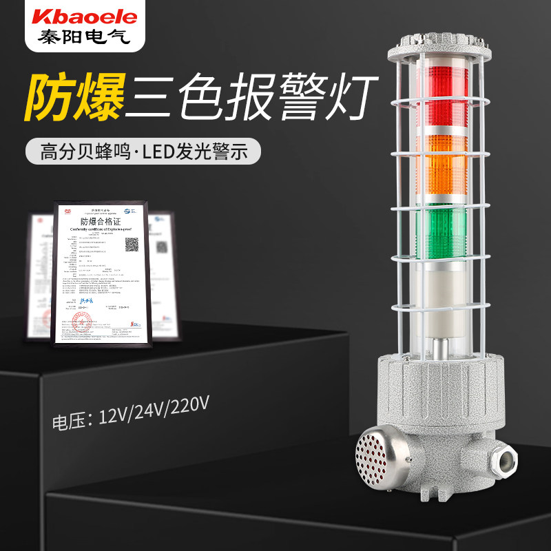 BBJ-4三色警示灯LED闪烁灯信号指示120分贝220V24V防爆声光报警器
