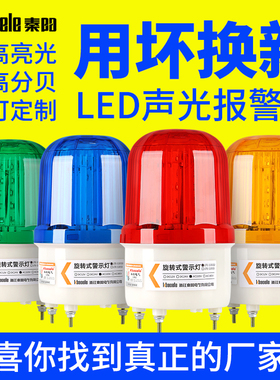 LTE-1101SJ旋转式声光报警器220V24V爆闪警示闪光灯LED警报闪烁灯