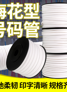 PVC号码管梅花型内齿白色线号机打印编码套管线标打码空白线码管