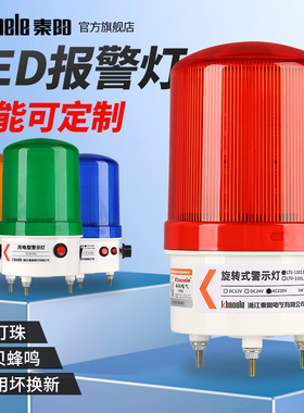 秦阳LTE-1101J声光报警器220V24V12V旋转式爆闪警报LED闪烁警示灯