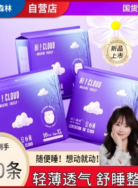 白色森林安睡裤云端安心裤夜用裤型卫生巾轻薄透气防漏舒睡整晚