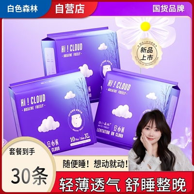 白色森林云端安睡裤无惧量大