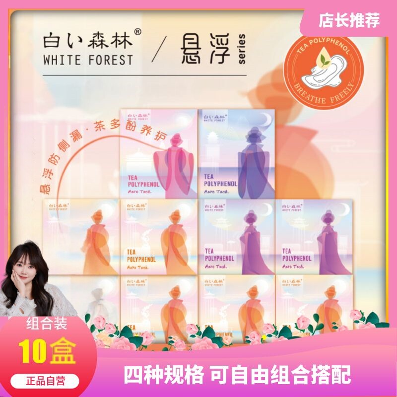 白色森林悬浮卫生巾隐形防侧漏