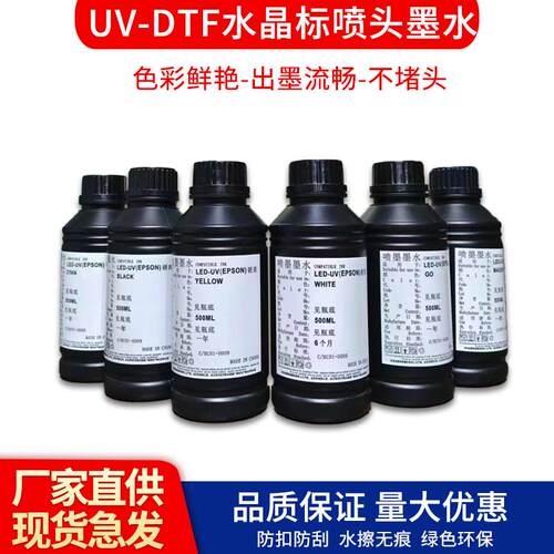 DTF水晶标AB膜专用墨水UV平板打印机光油软墨硬墨中性墨爱普生喷