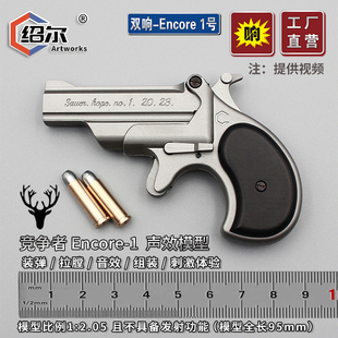 绍尔1:2.05德林杰手枪砸炮合金打声响属抽壳情怀仿真模型不可发射