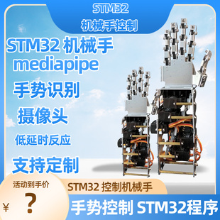 机械手STM32机械手编程机械手控制机械手识别mediapipe手势识别
