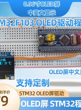0.96寸 蓝色 OLED 显示屏 模块 stm32单片机 中英文显示 驱动程序