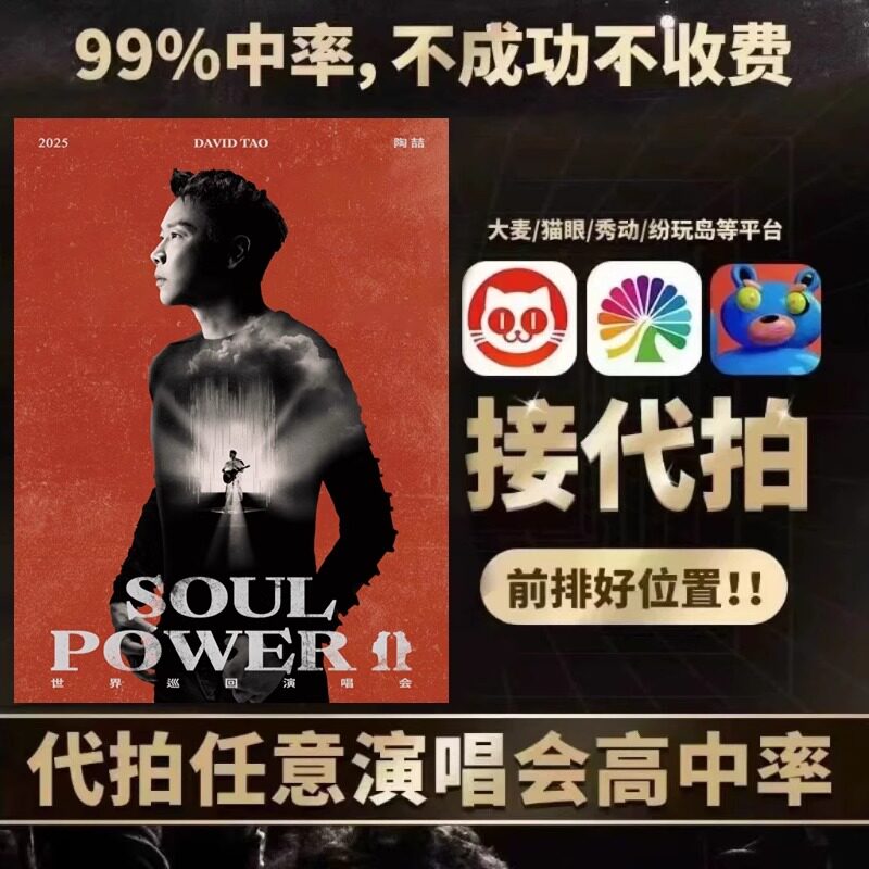 2025陶喆贵阳福州苏州成都演唱会门票代拍录入内场前排陶喆演唱会