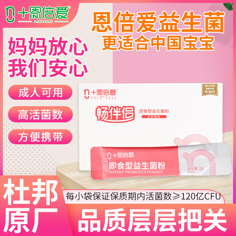 恩倍爱畅伴侣益生菌杜邦原厂小盒试用婴幼儿儿童宝宝益生菌粉冲剂