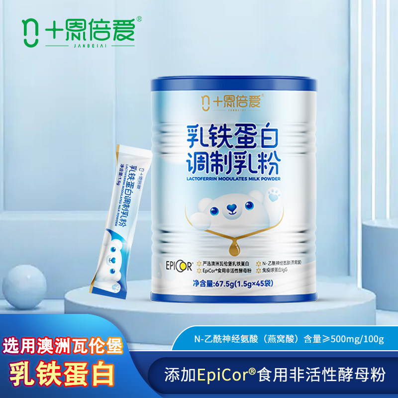 恩倍爱乳铁蛋白调制乳粉儿童宝宝免疫力营养品澳洲原料免疫球蛋白