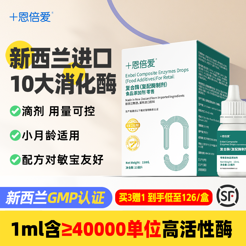 新西兰进口消化酶滴剂15ml买3送1