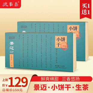 德丰昌【景迈小饼干·生茶】云南普洱茶生茶叶独立包装盒装120g