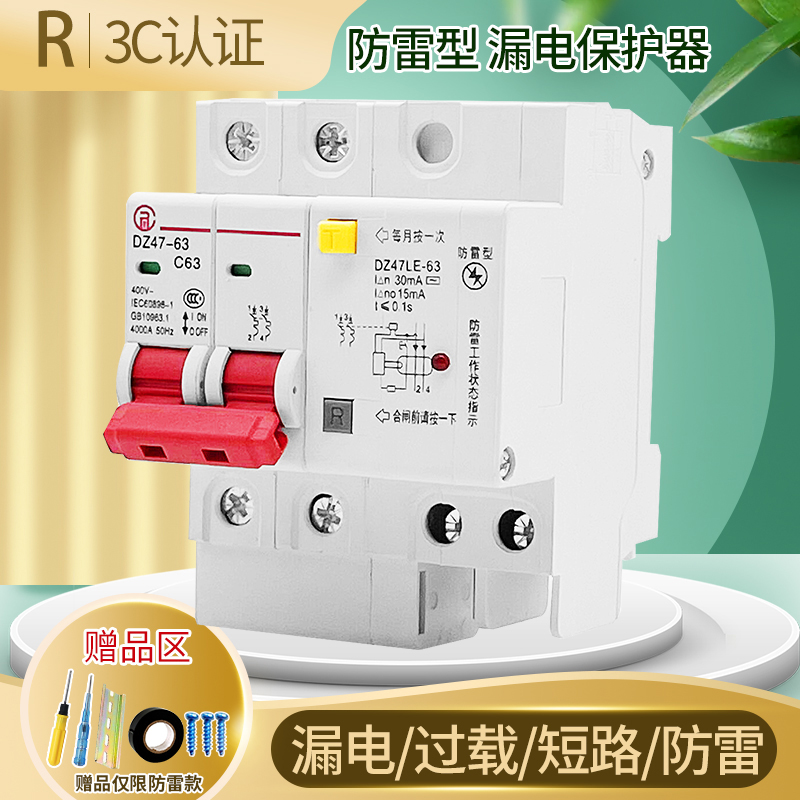 正品行货防雷型漏电保护器开关空气开关带漏电保护断路器