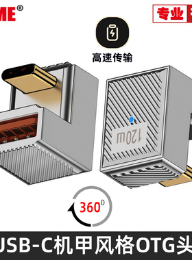 10GBPS锌合金转接头USB公转type-c母机甲120w超级快充 赛博朋克风