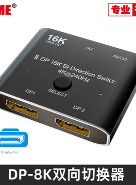 16K 8K 4K 240hzDP切换器一分二 二进一displayport高清2.0分线器