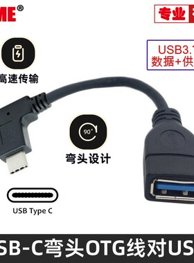 90度变头USB 3.1转OTG U盘转接线 适用iPhone 15 Macbook USB-C A母转type-c接口转3.0母平板10Gb连接线