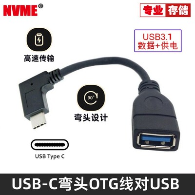 NVMEUSB3.1转OTGU盘转接线