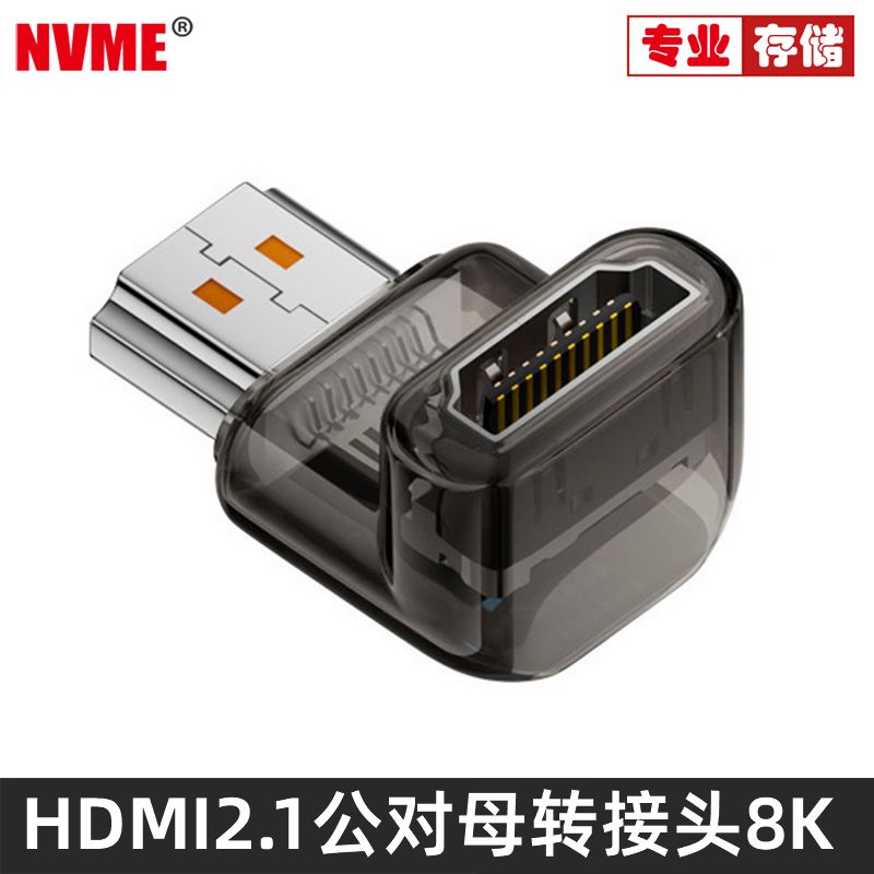 NVMEHDMI2.1转接头8k60直角90度