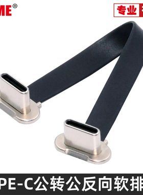 NVME 五芯TYPE-C公转公反向PD快充FPC充电USB2.0数据连接软排线OTG供电65W 20V适用于硬盘PD充电扁平线公对母