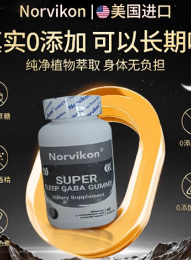 norvikon褪黑素软糖安眠助眠睡眠片美国进口退黑素gaba官方正品