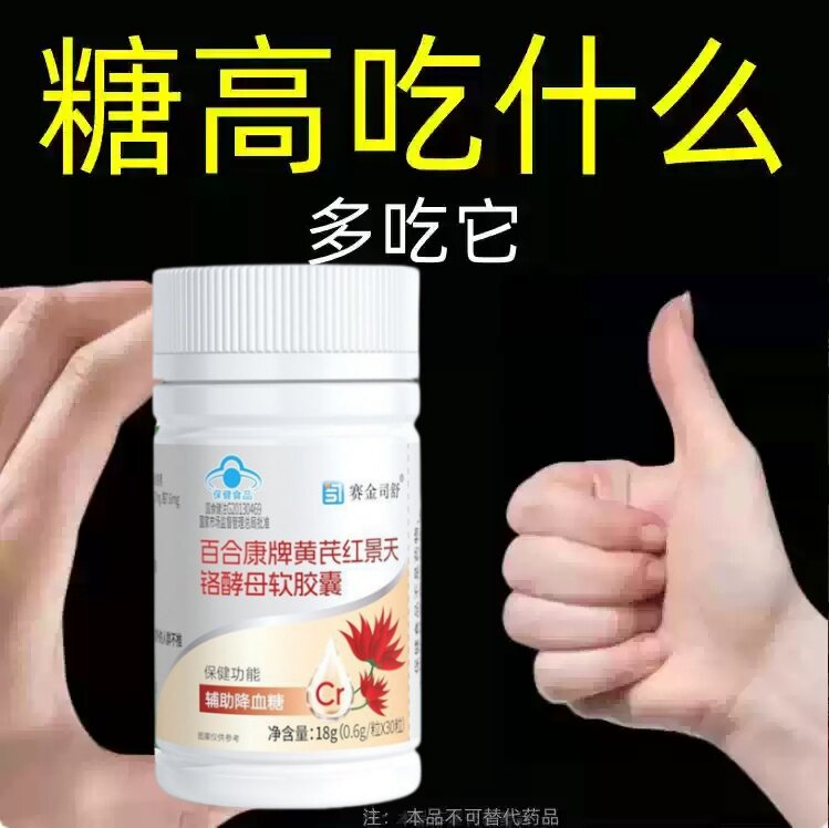 【糖偏高者可用】黄芪红景天铭酵母软胶囊糖高眼花乏力中老年辅助