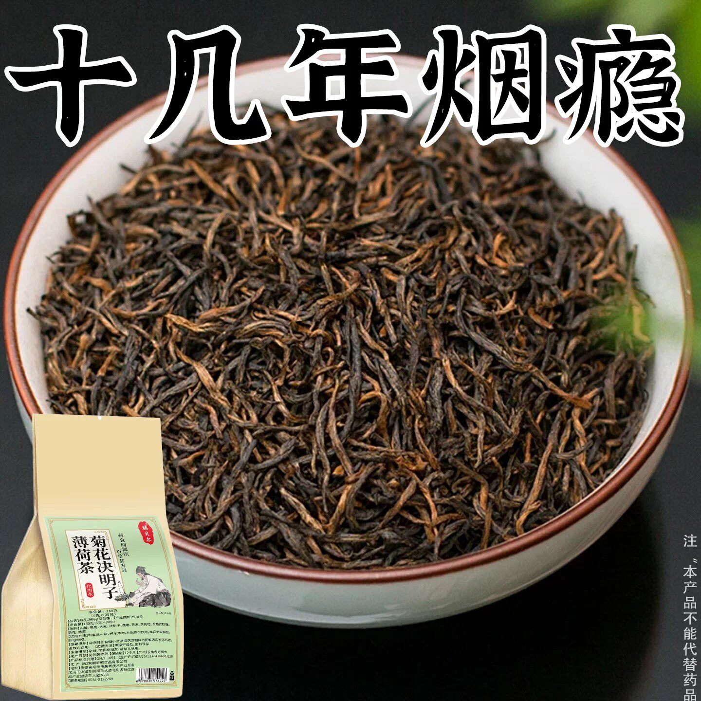 【烟瘾难耐】男女戒烟菊花决明子薄荷茶润喉清肺戒烟茶