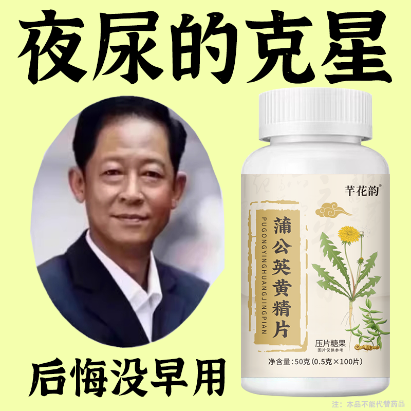 尿频尿急小便频繁起夜清热去火蒲公英黄精片夜尿频繁正品
