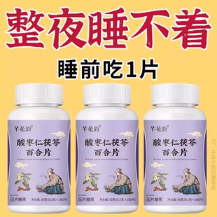 【重度失眠适用】助睡眠整夜胡思乱想安神酸枣仁茯苓百合片
