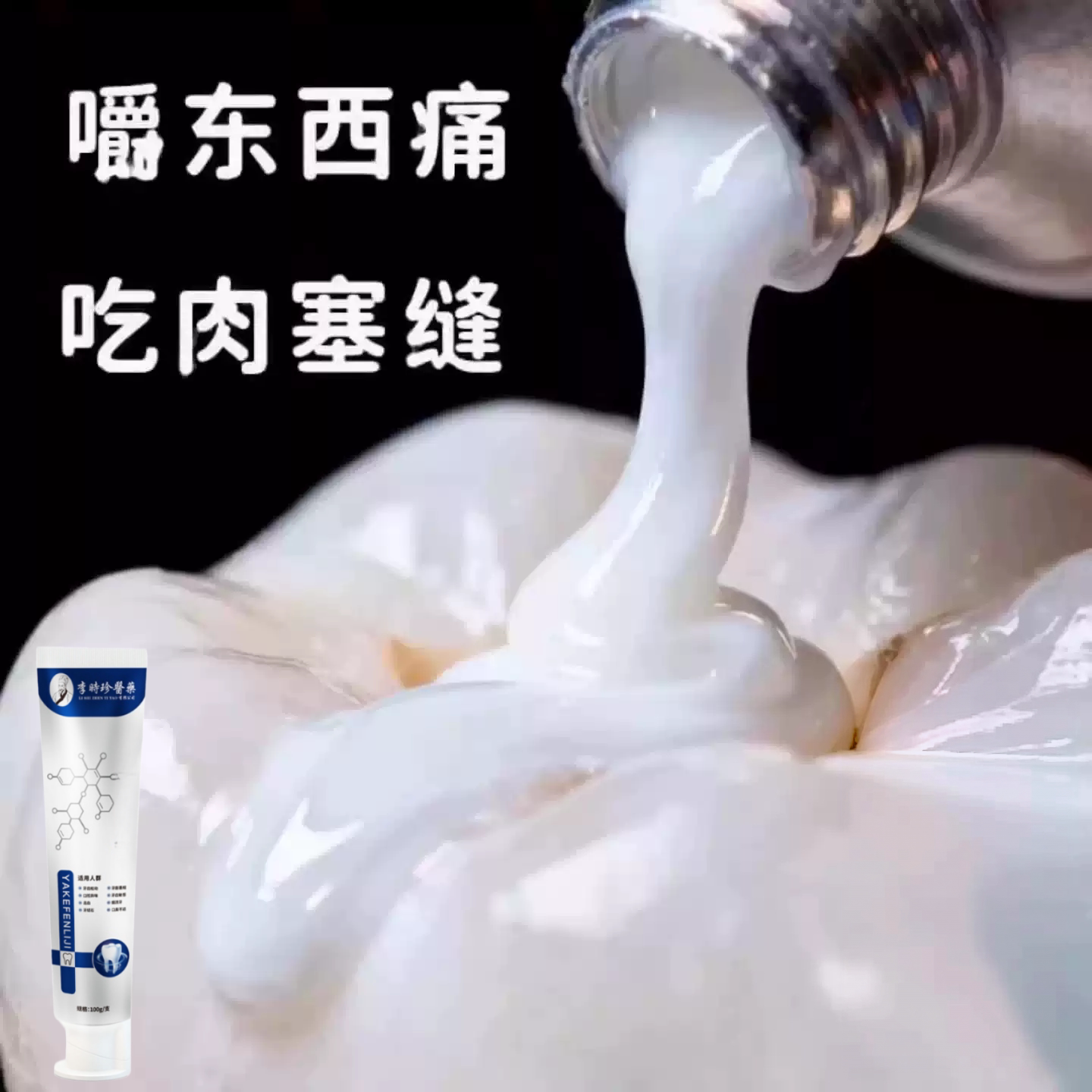 【严重牙窟窿】牙齿有洞蛀牙智齿吃肉塞牙牙膏正品 老少通用