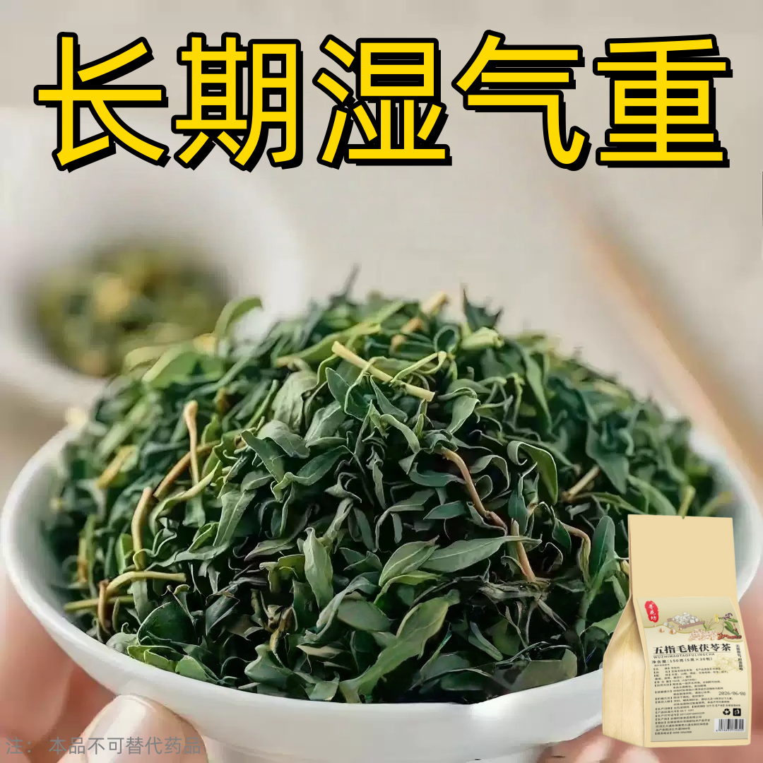 五指毛桃茯苓茶祛湿健脾养胃调理去湿排毒体内湿寒官方正品