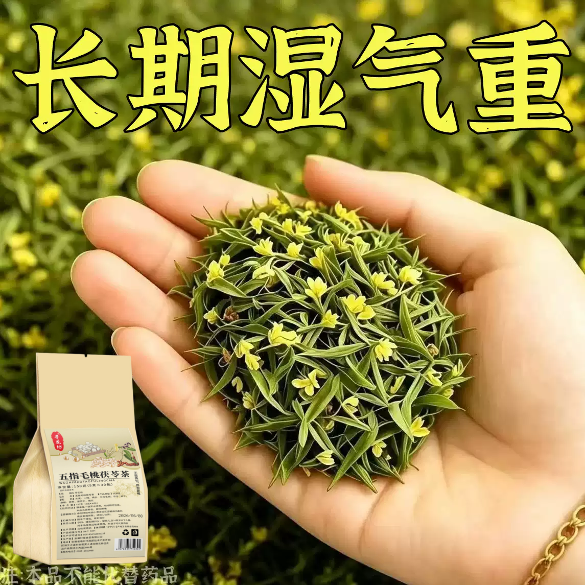 五指毛桃茯苓茶祛湿健脾养胃调理去湿排毒体内湿寒官方正品