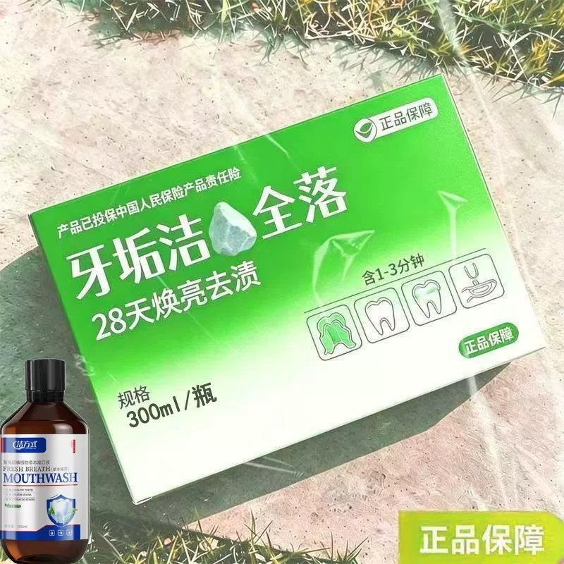 【重度牙结石】牙石溶解漱口水洗牙齿污垢牙垢牙黄牙渍清理