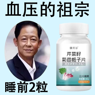 【血压高适合用】血压偏高者适用芹菜籽菊苣片头晕心悸疲惫中材