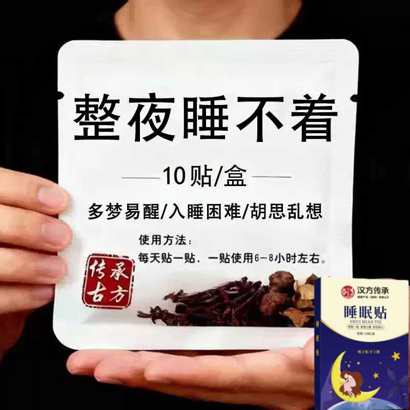 【改善睡眠】睡眠贴晚安夜醒多梦睡不着睡不足中老年睡眠贴