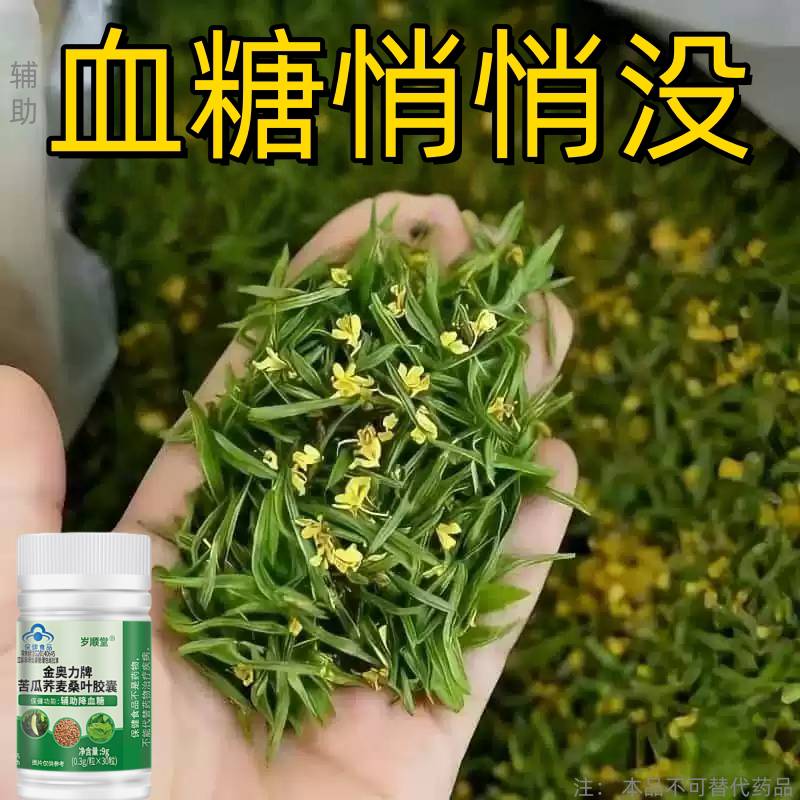 糖高就吃它口干口渴糖高眼睛花中老年成人用苦瓜荞麦桑叶胶囊