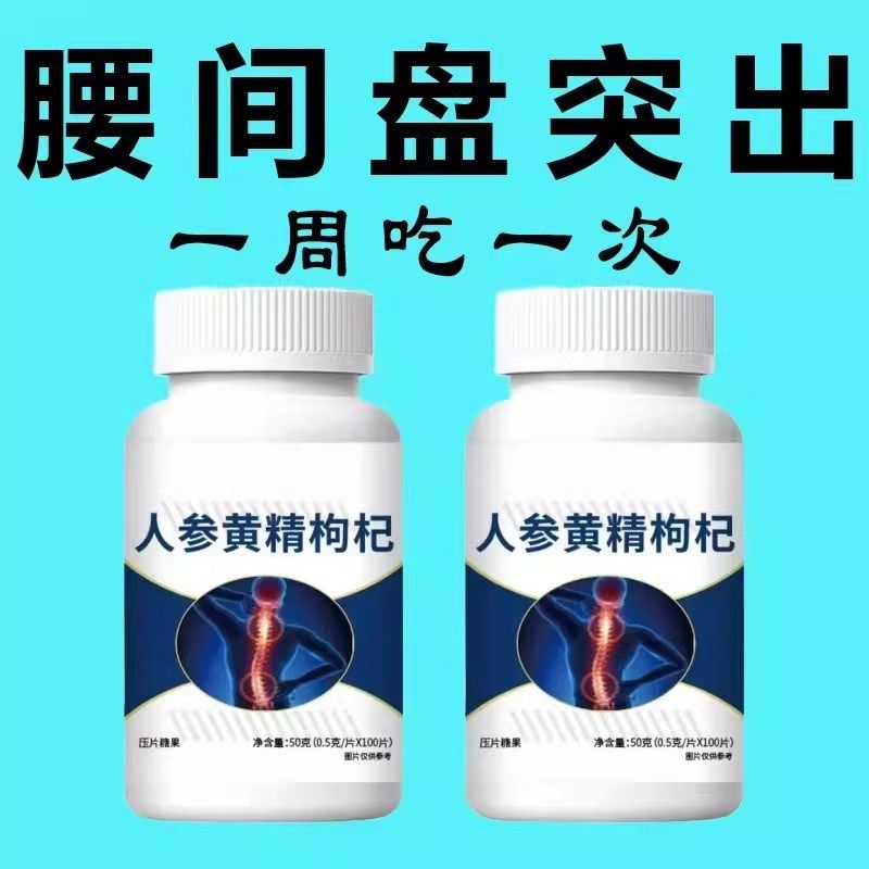 腰椎通片】压迫神经突出腿疼腰疼劳动损伤腰椎盘人参黄精枸杞,传统滋补营养品,养生丸,淘宝优惠券,粉丝福利购,淘宝优惠卷