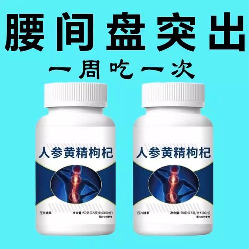 腰椎通片】压迫神经突出腿疼腰疼劳动损伤腰椎盘人参黄精枸杞