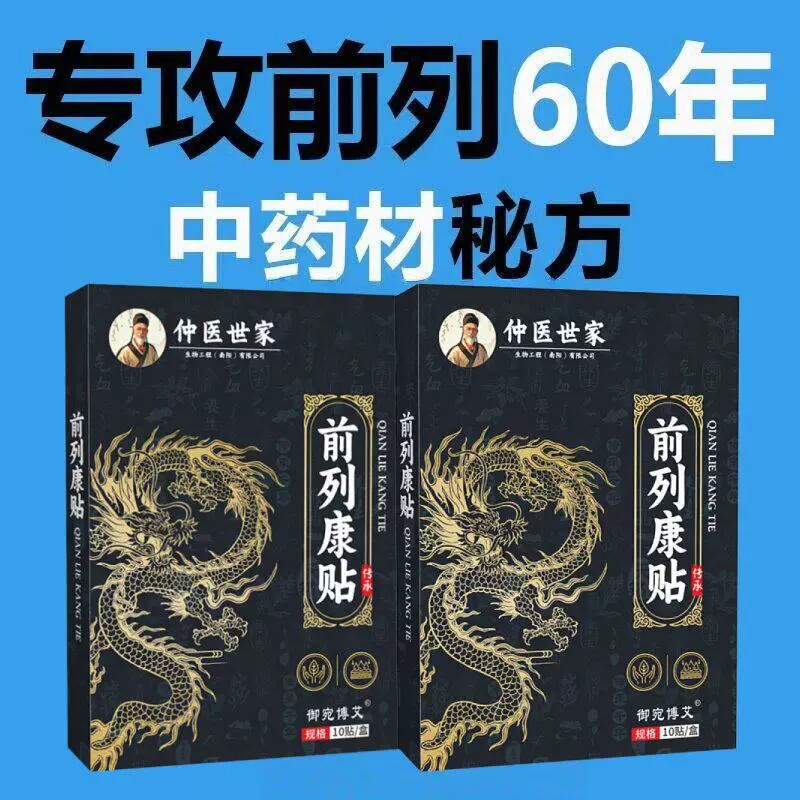 前列康贴前列腺贴男士舒康贴正阳固本艾灸草本保健贴