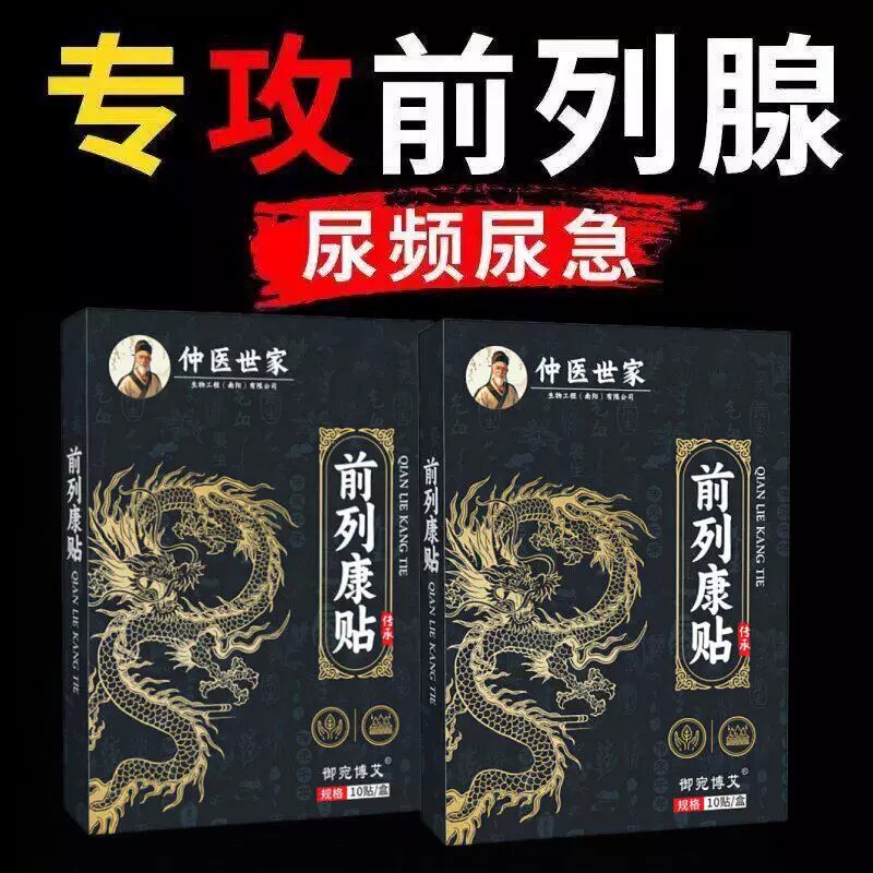 前列康贴前列腺贴男士舒康贴正阳固本艾灸草本保健贴