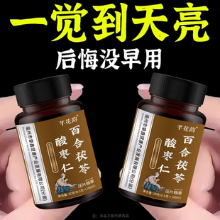 重度失眠适用】助眠整夜胡思乱想安神茯苓丁香酸枣仁