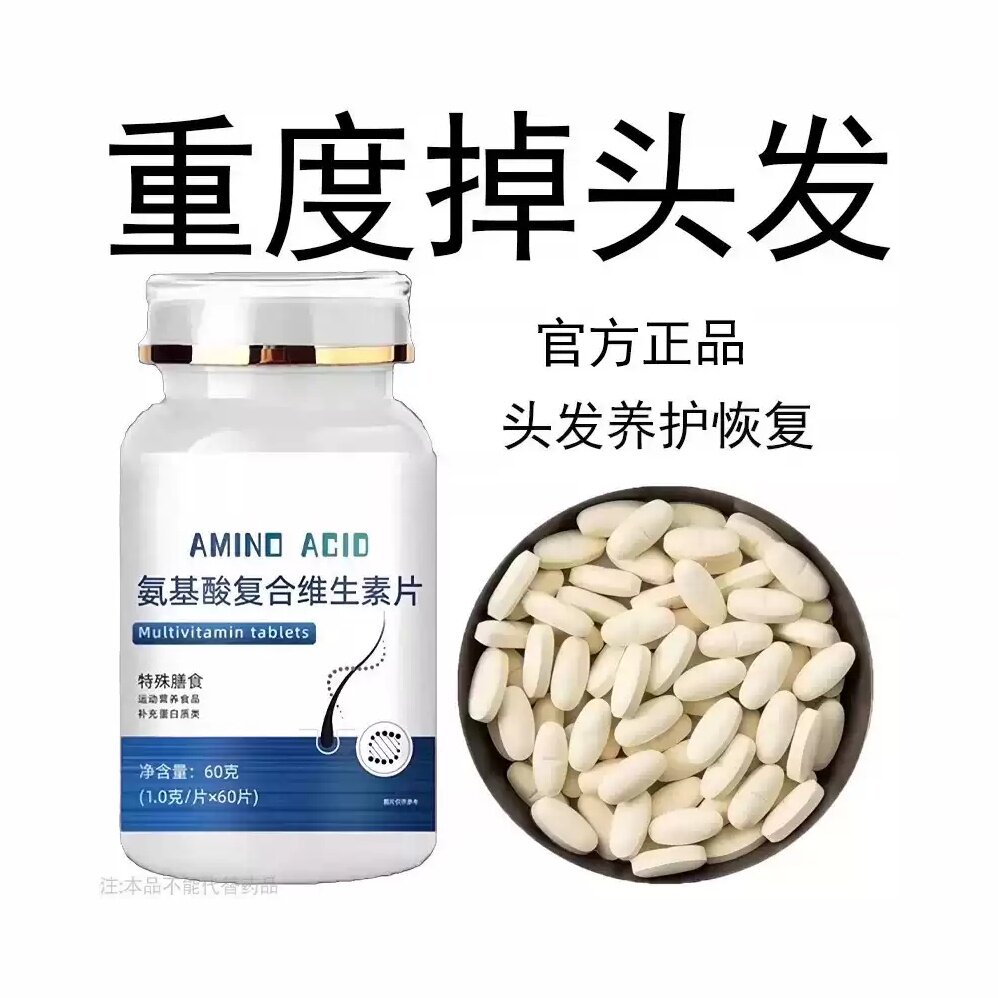 生发增发密发头发稀梳斑秃脱发防脱严重掉头发氨基酸复合维生素片