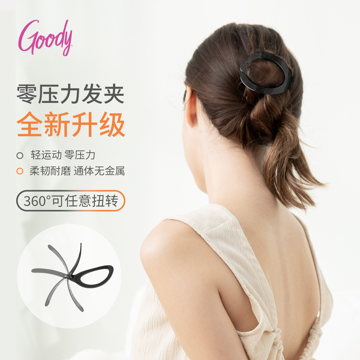 Goody/歌妮零压力发夹后脑勺扁平抓夹无压感瑜伽轻运动盘发不硌头