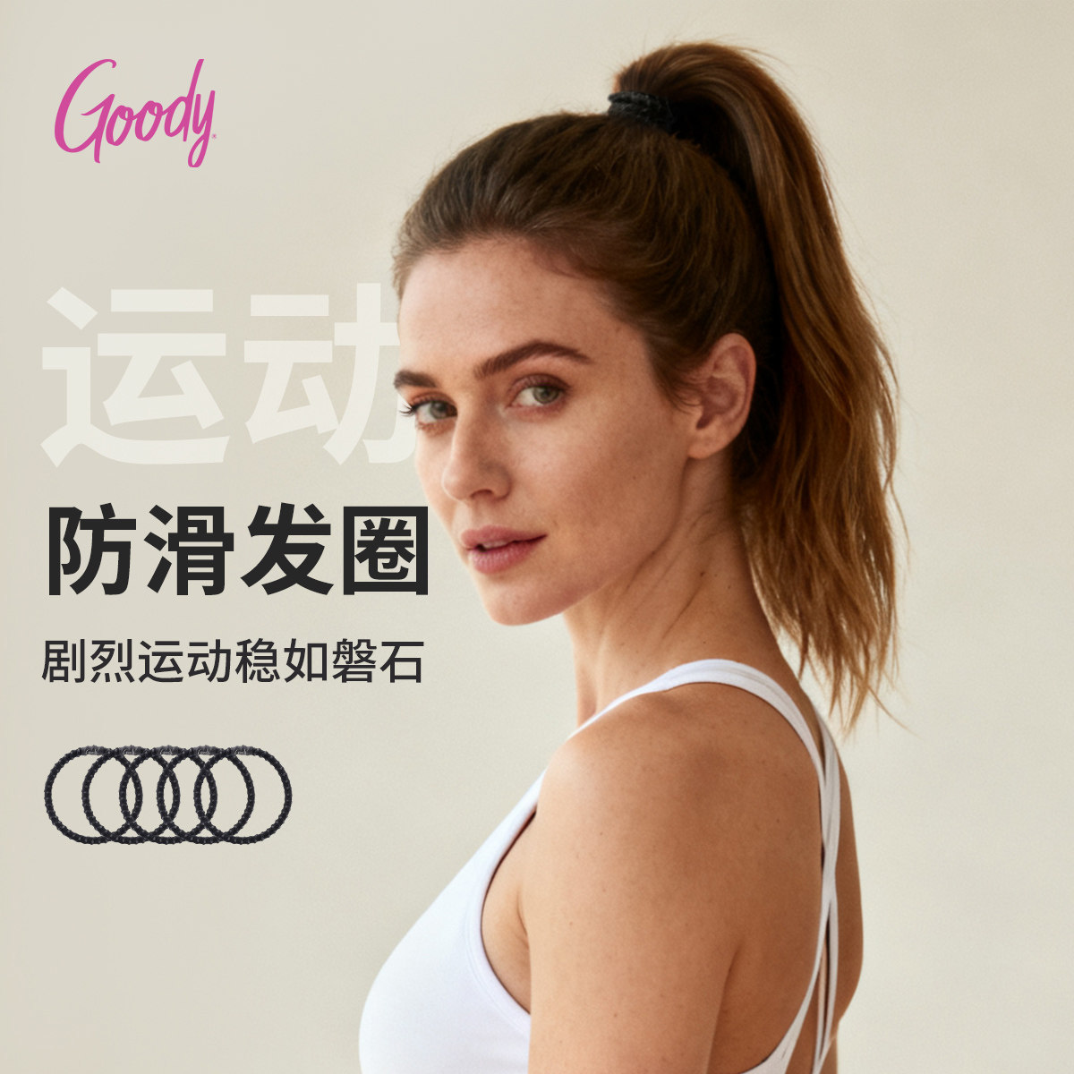Goody歌妮运动防滑发圈跑步健身扎发高马尾耐用头绳专业登山发绳,饰品/流行首饰/时尚饰品新,发饰,淘宝优惠券,粉丝福利购,淘宝优惠卷
