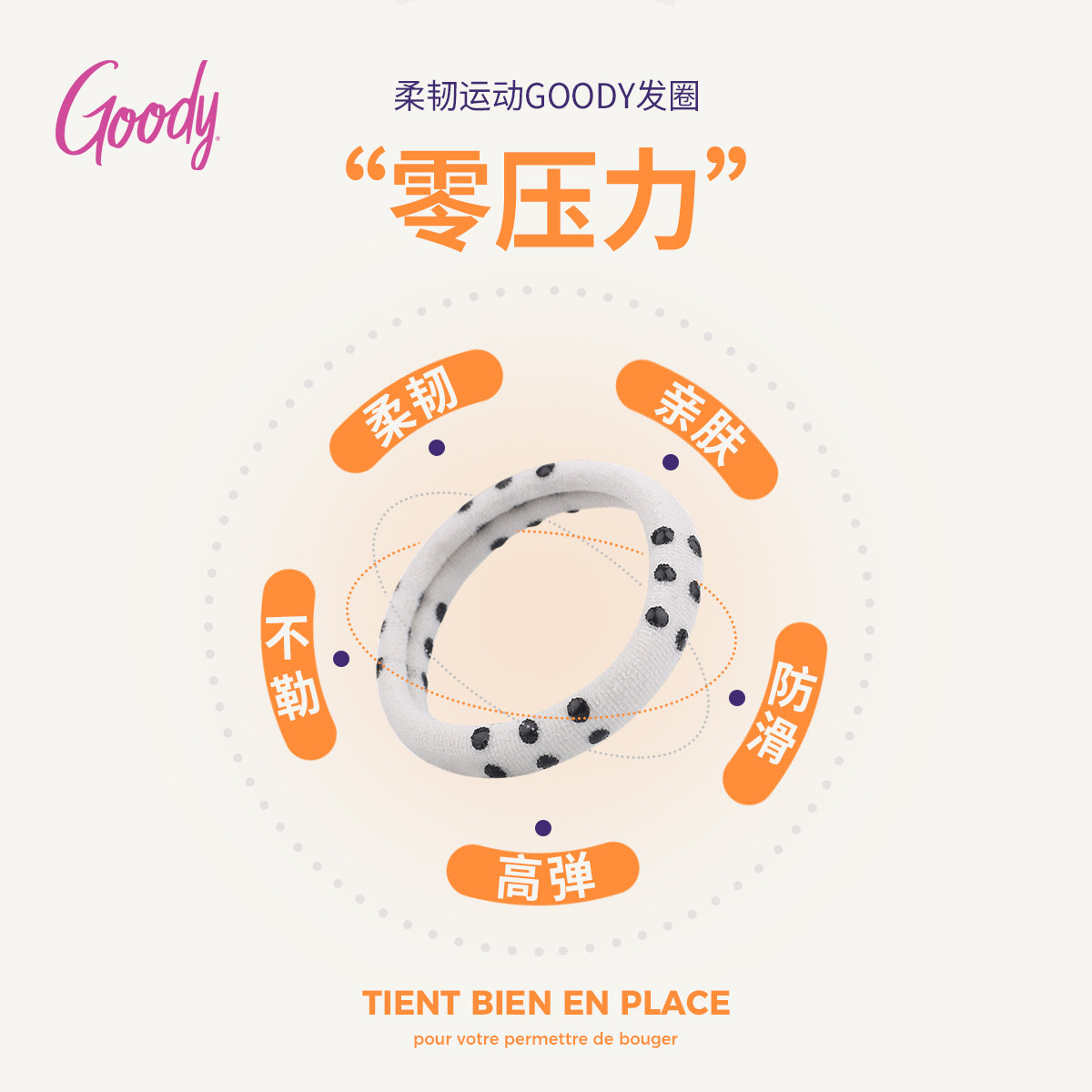 Goody/歌妮零压力运动发圈硅胶防滑高弹柔韧不伤发头绳登山橡皮筋