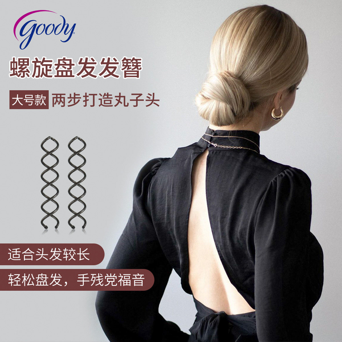 Goody歌妮现代盘发簪发夹丸子头懒人固定神器发髻隐形螺旋发饰