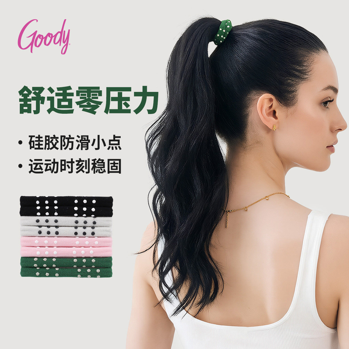 Goody/歌妮零压力发圈运动硅胶防滑头绳高弹无缝不伤发高马尾皮筋