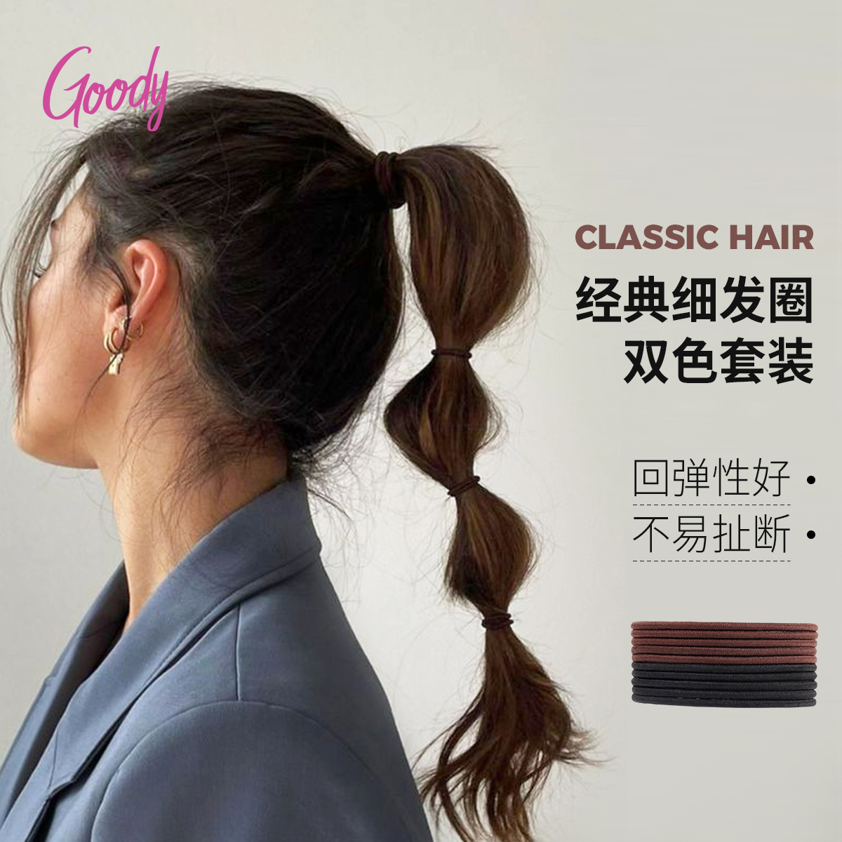 Goody歌妮发圈细款高弹力不伤发耐用发量少做造型百搭发绳橡皮筋