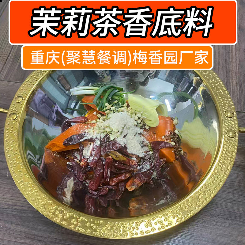 梅香园茉莉茶香重庆火锅底料