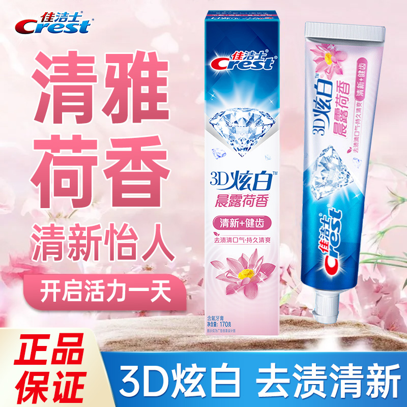 佳洁士3D炫白牙膏亮白去渍清口气