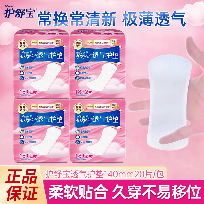 护舒宝护垫140mm极薄透气卫生巾